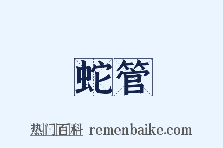 蛇管是什么意思的图片